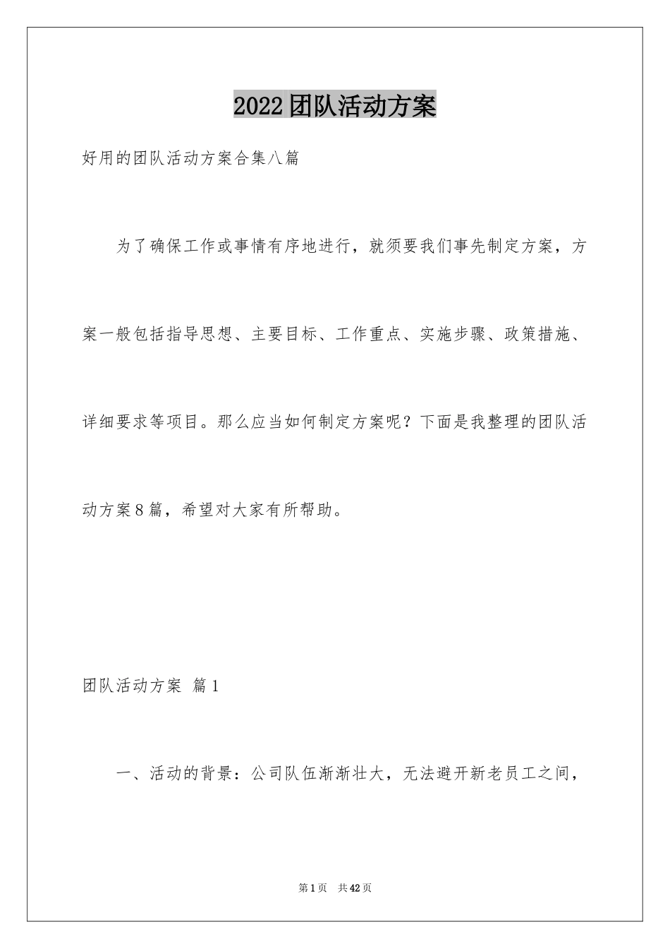 2024团队活动方案_12_第1页