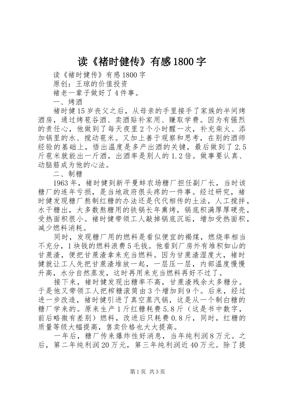 读《褚时健传》有感1800字_第1页