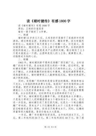 读《褚时健传》有感1800字