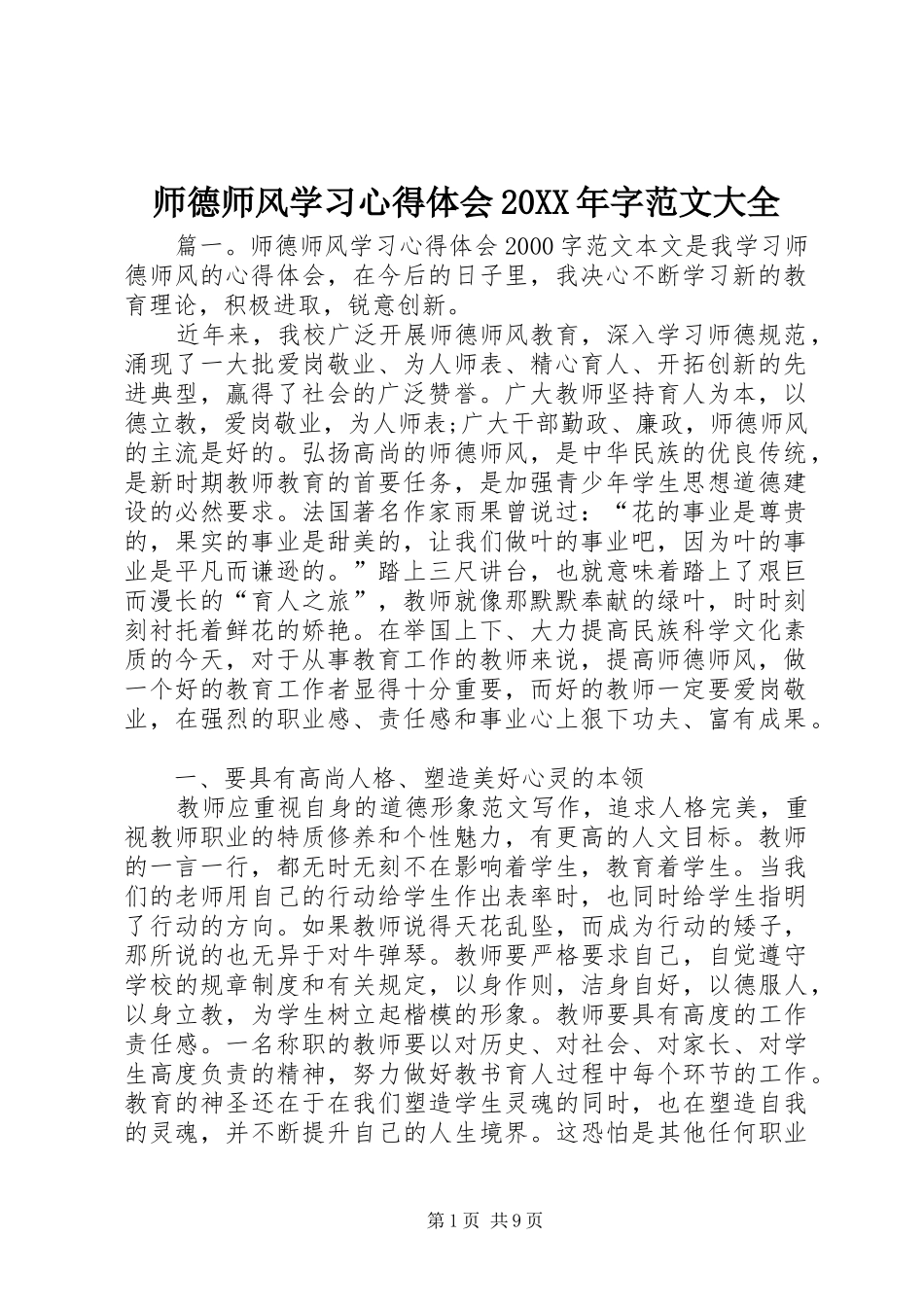 师德师风学习心得体会20XX年字范文大全_第1页