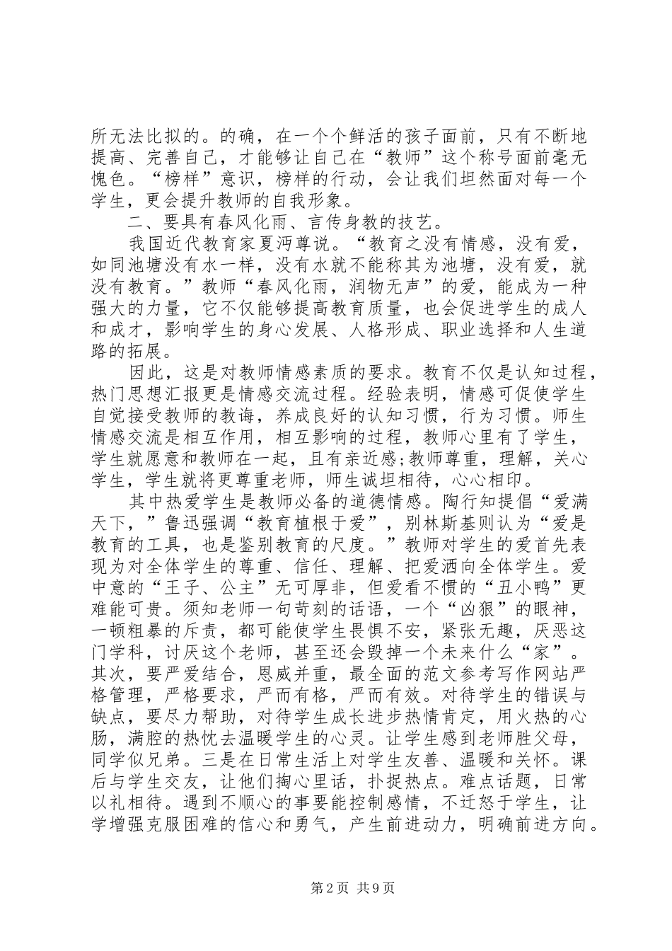 师德师风学习心得体会20XX年字范文大全_第2页