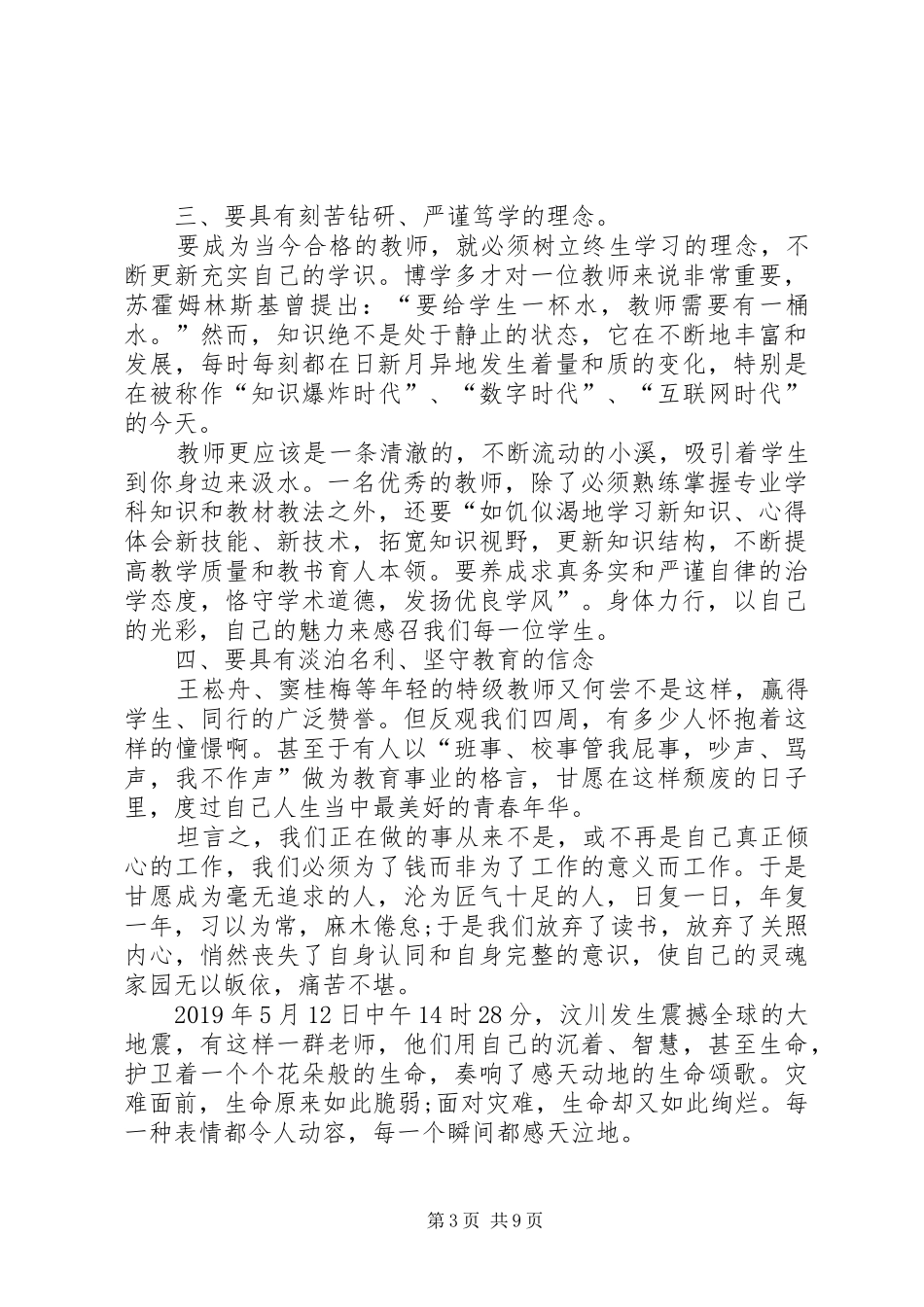 师德师风学习心得体会20XX年字范文大全_第3页