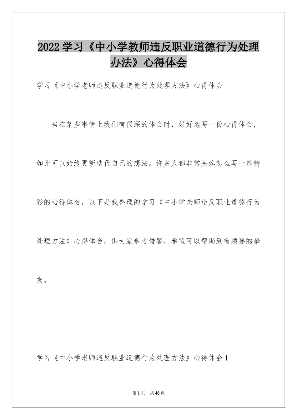 2024学习《中小学教师违反职业道德行为处理办法》心得体会_第1页