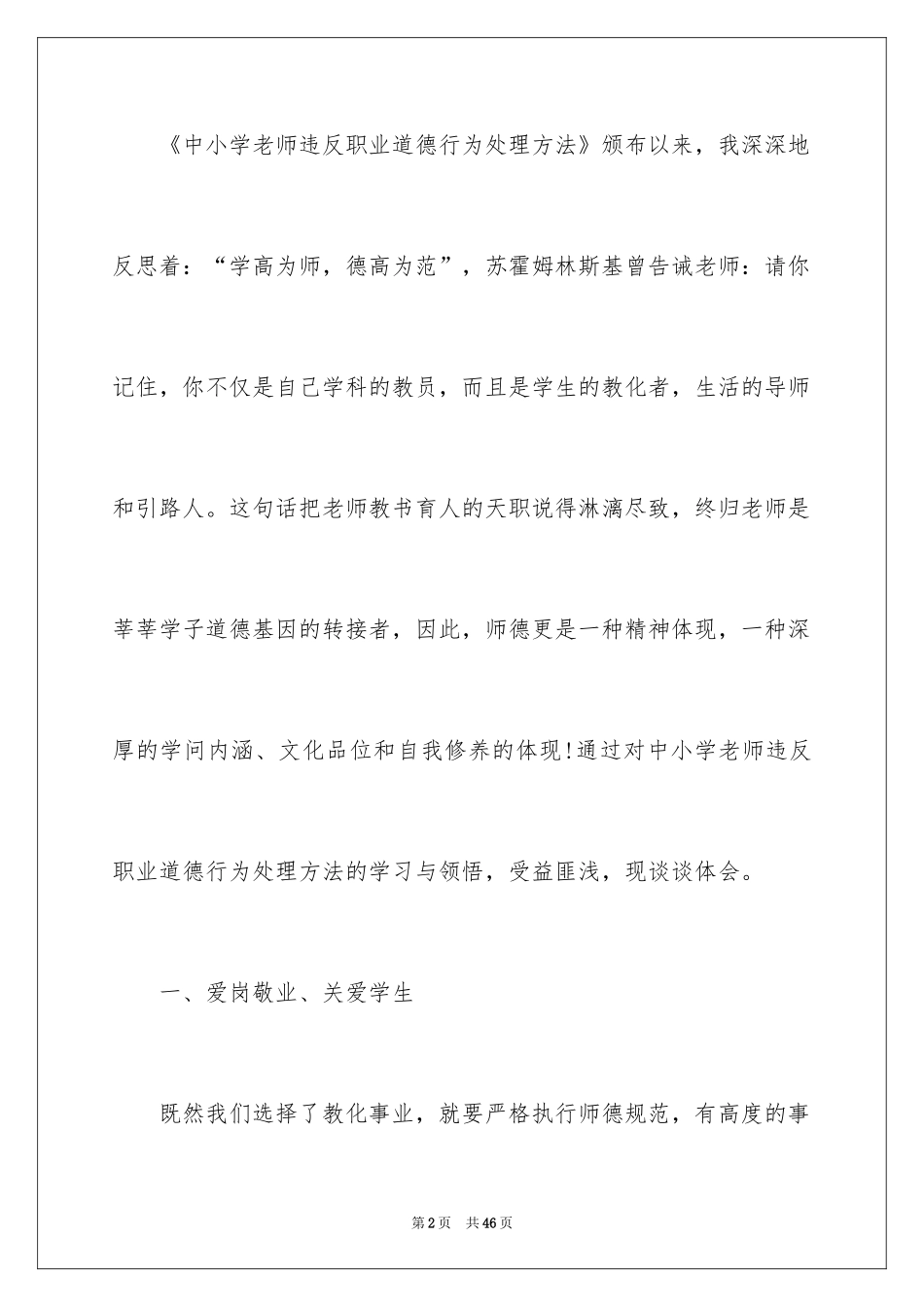 2024学习《中小学教师违反职业道德行为处理办法》心得体会_第2页
