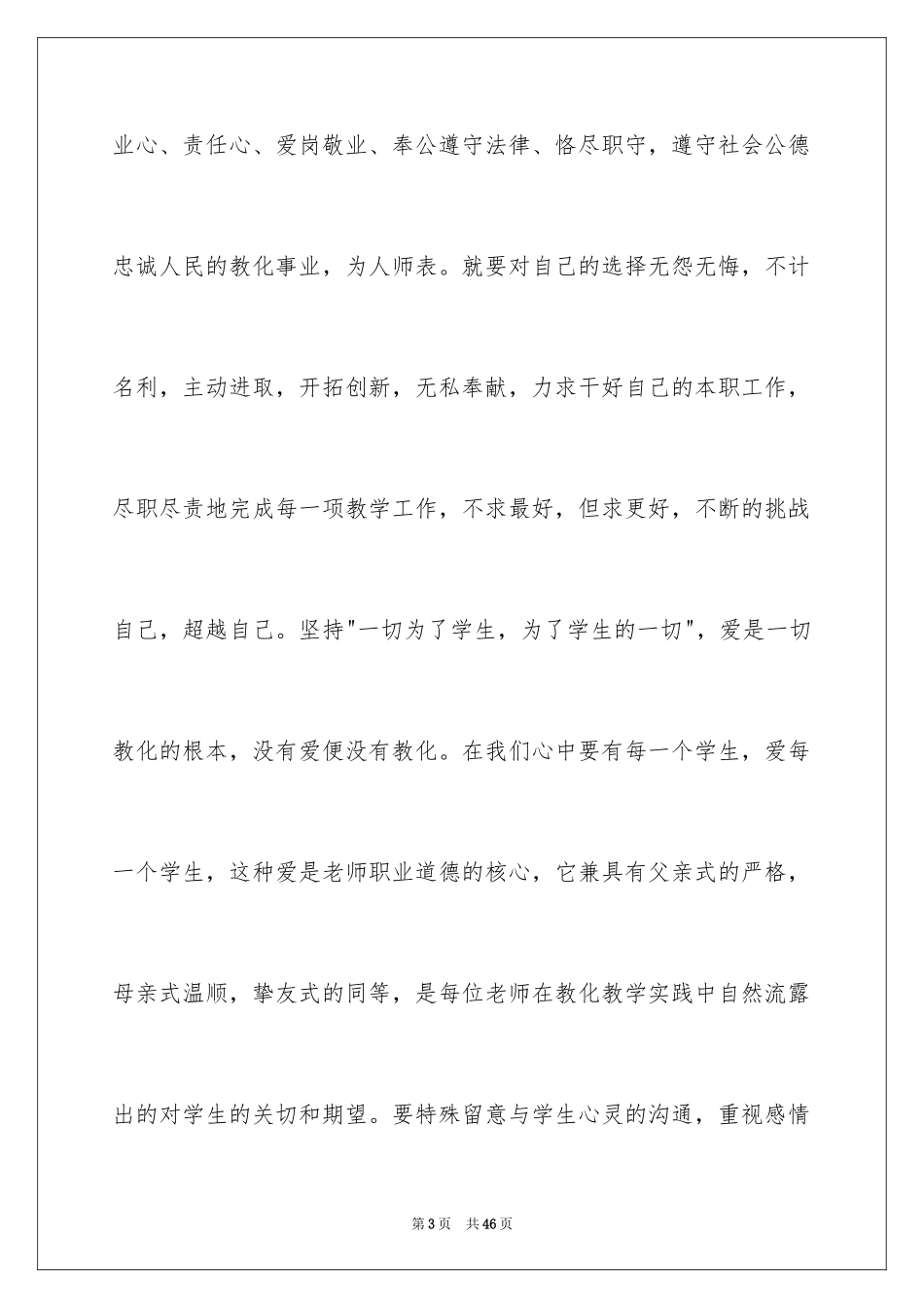 2024学习《中小学教师违反职业道德行为处理办法》心得体会_第3页