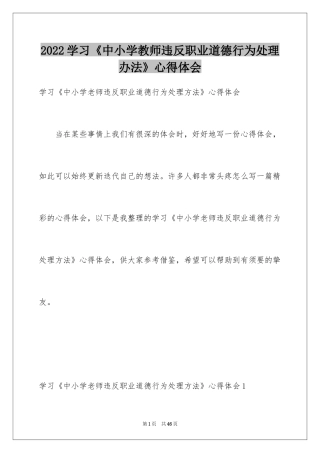 2024学习《中小学教师违反职业道德行为处理办法》心得体会