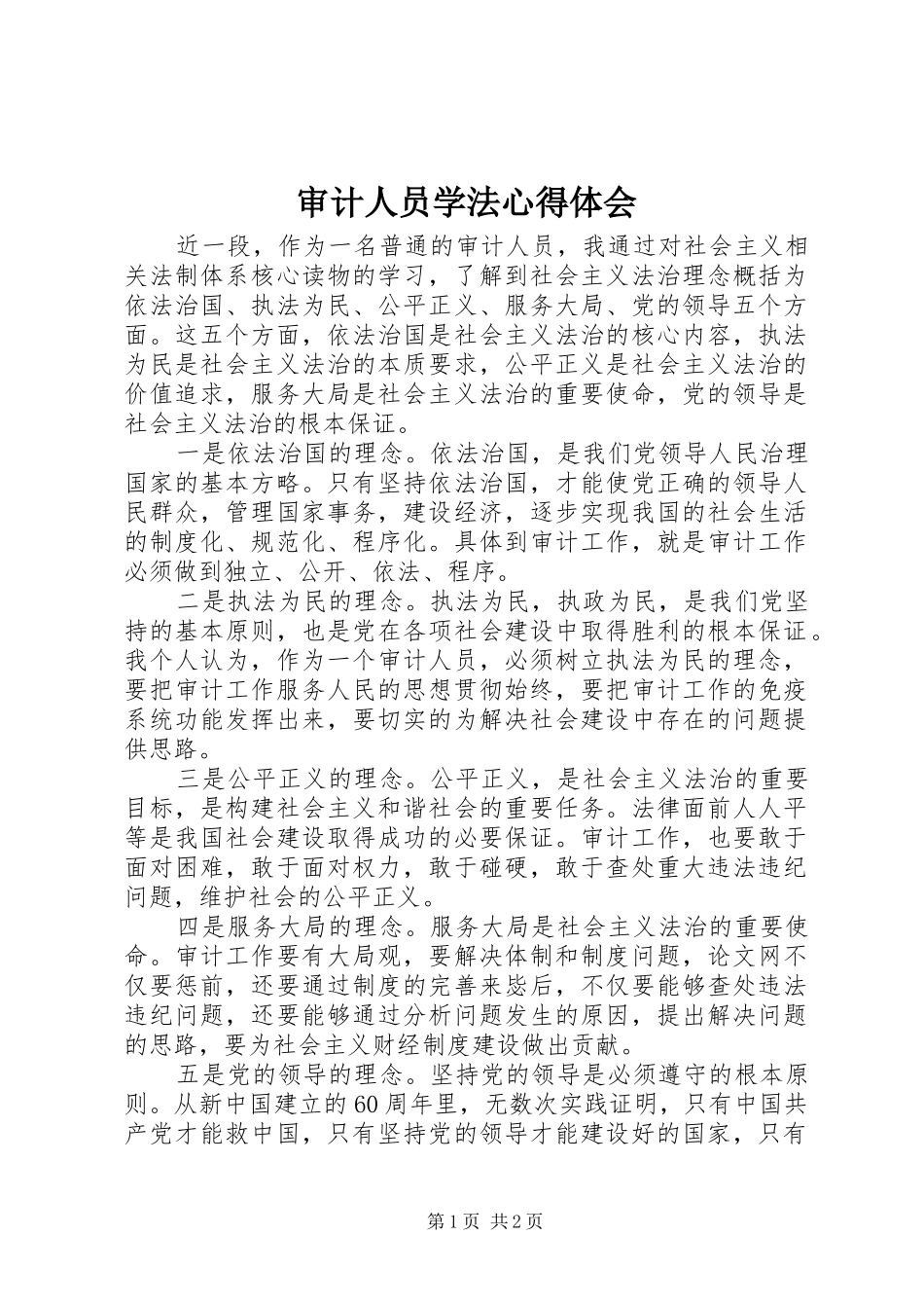 审计人员学法心得体会_第1页