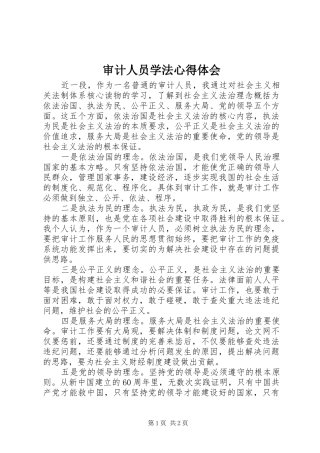 审计人员学法心得体会
