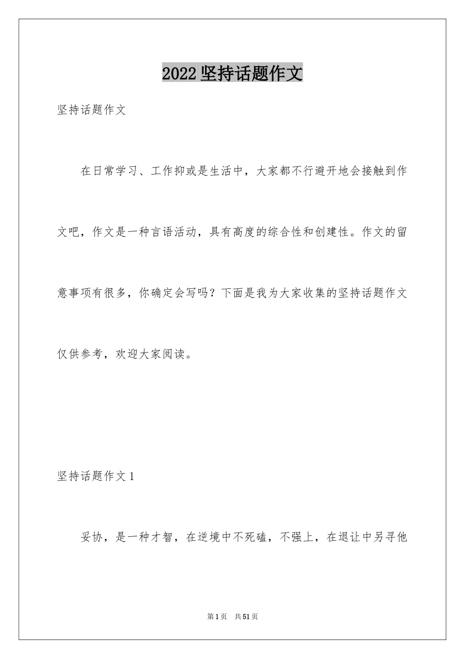 2024坚持话题作文_22_第1页