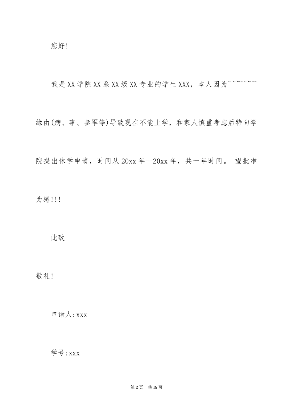 2024学生休学申请书_3_第2页