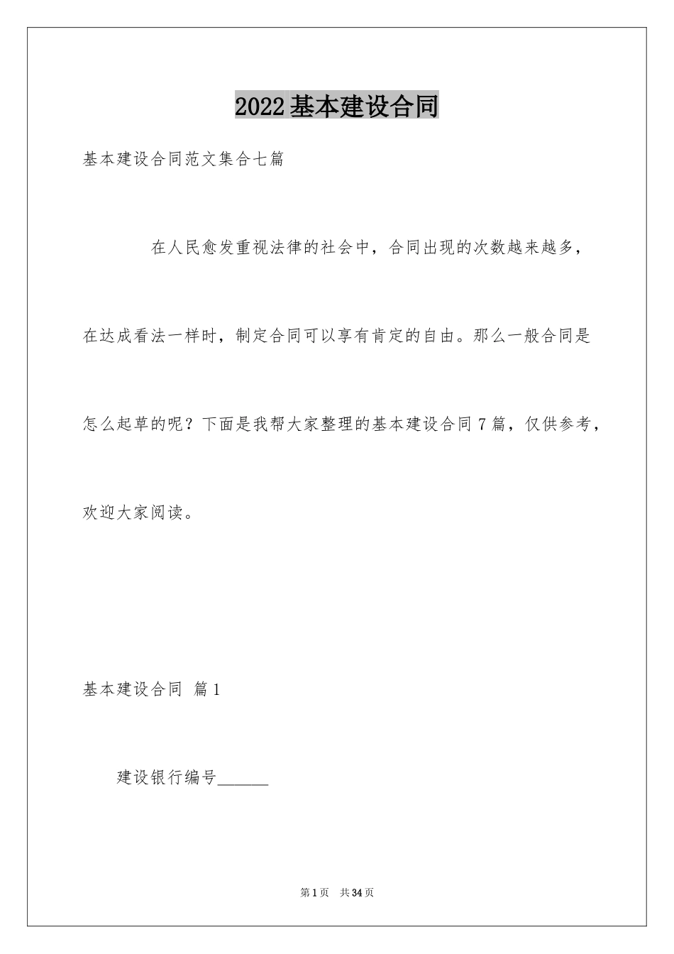 2024基本建设合同_1_第1页