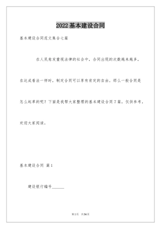 2024基本建设合同_1