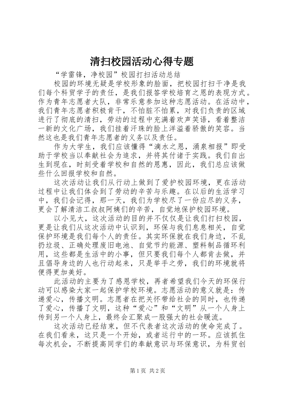 清扫校园活动心得专题_第1页