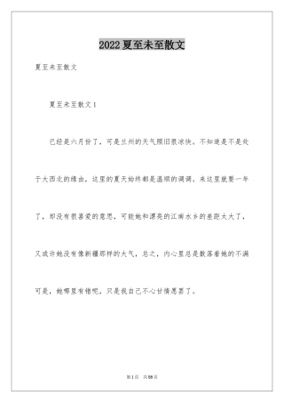 2024夏至未至散文