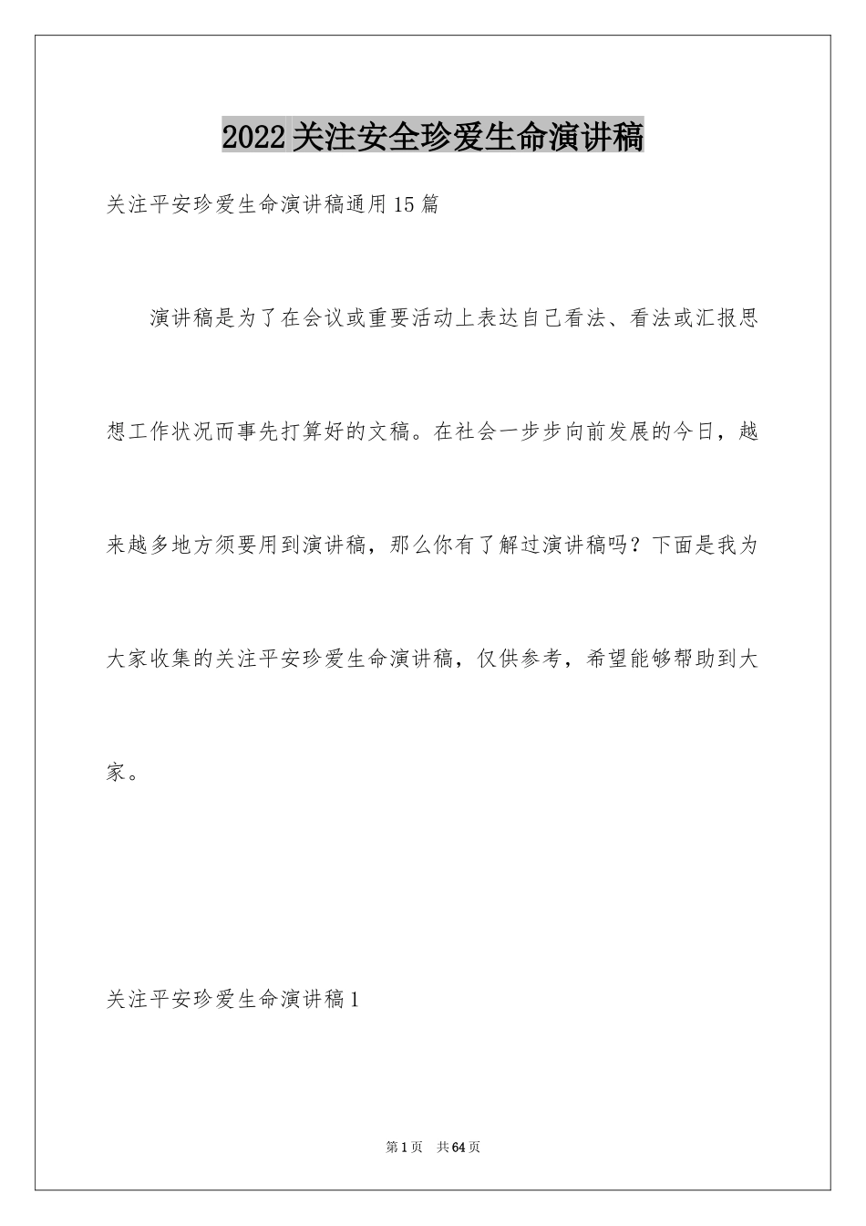 2024关注安全珍爱生命演讲稿_10_第1页