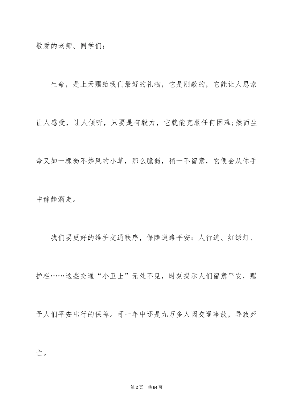 2024关注安全珍爱生命演讲稿_10_第2页