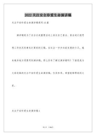 2024关注安全珍爱生命演讲稿_10