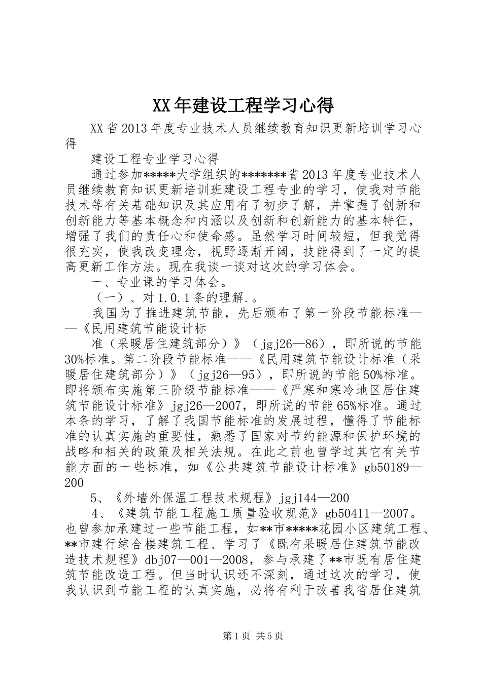 XX年建设工程学习心得_第1页