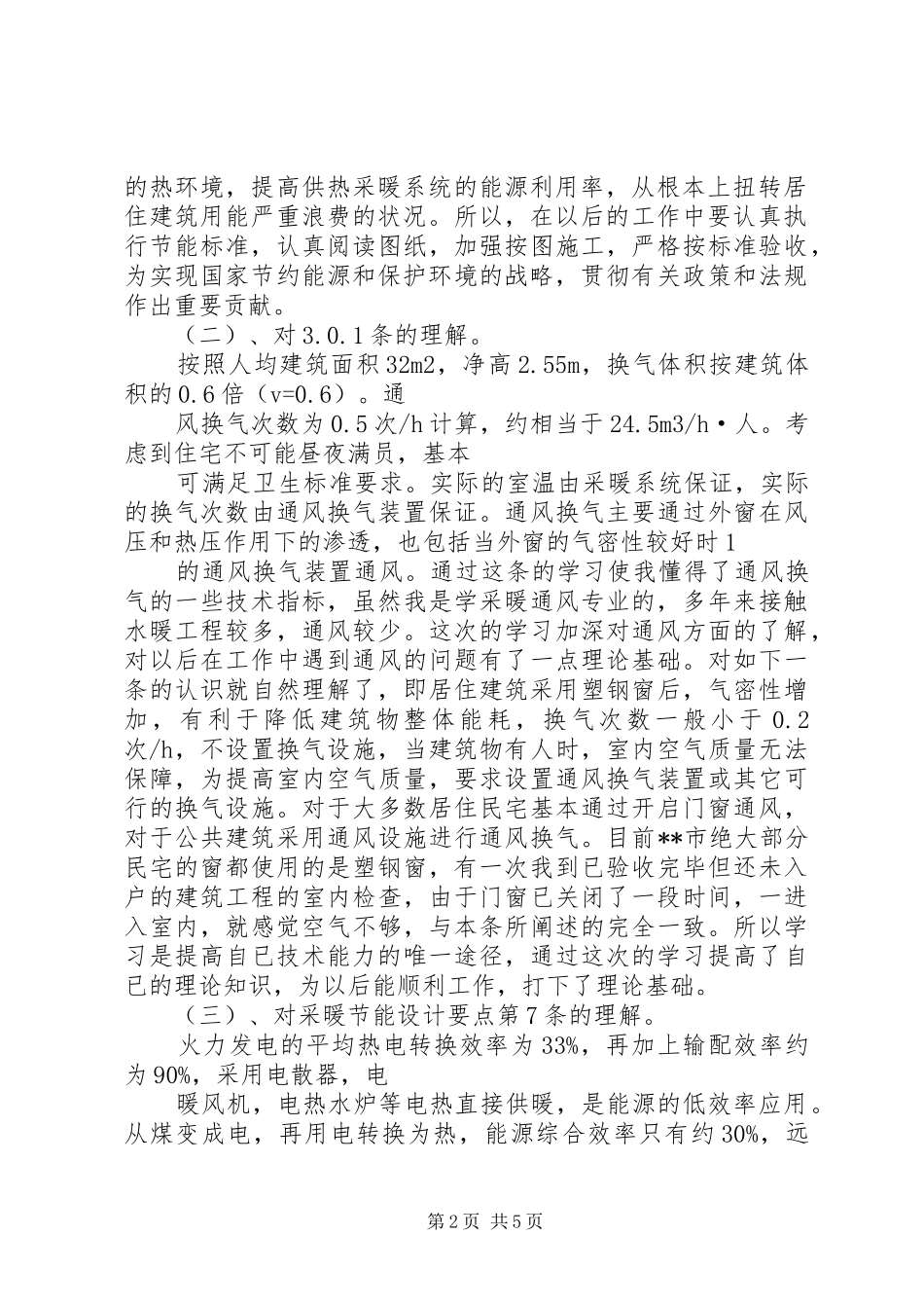 XX年建设工程学习心得_第2页