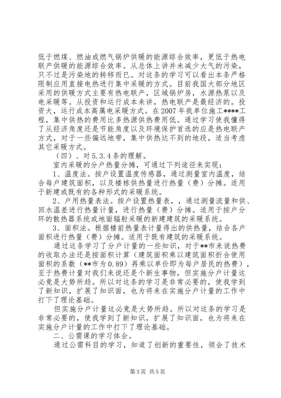 XX年建设工程学习心得_第3页