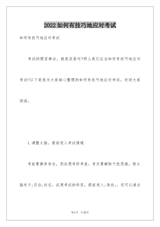 2024如何有技巧地应对考试