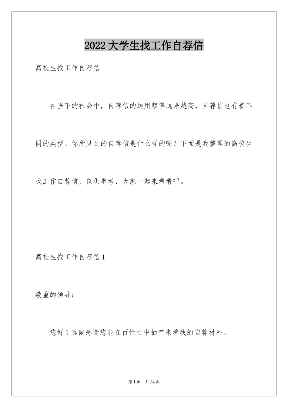 2024大学生找工作自荐信_第1页