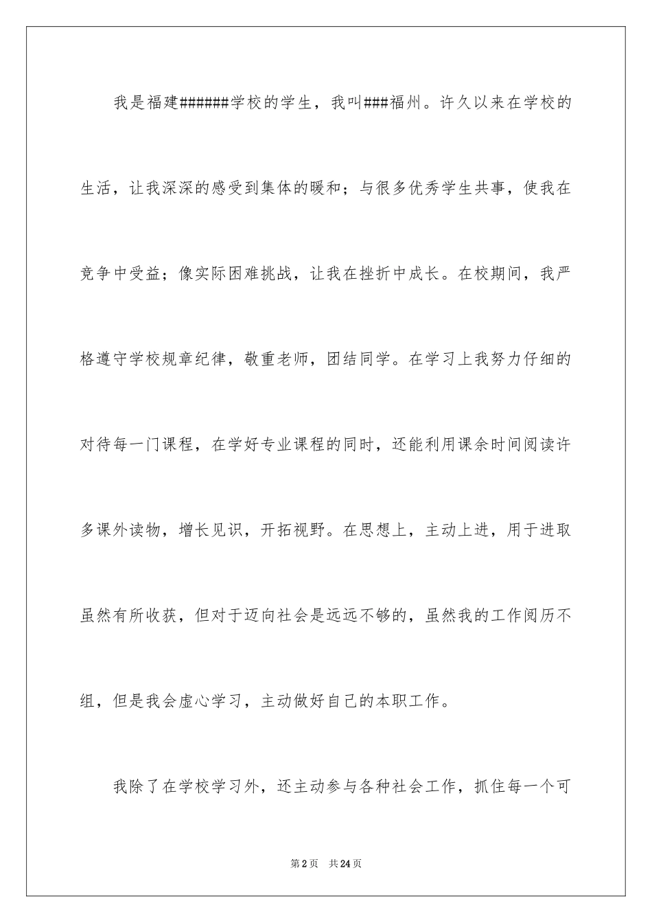 2024大学生找工作自荐信_第2页