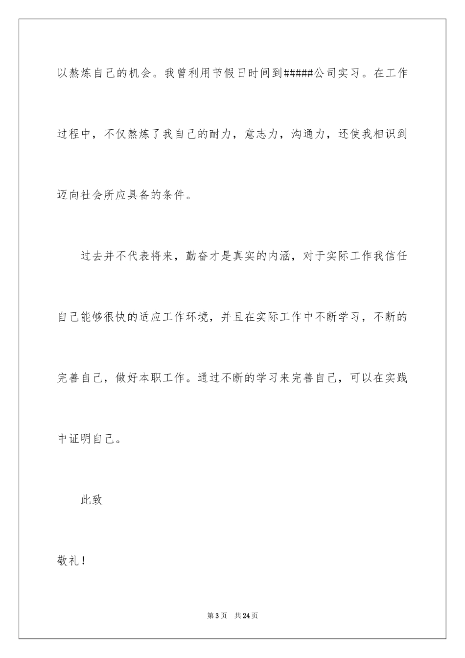 2024大学生找工作自荐信_第3页