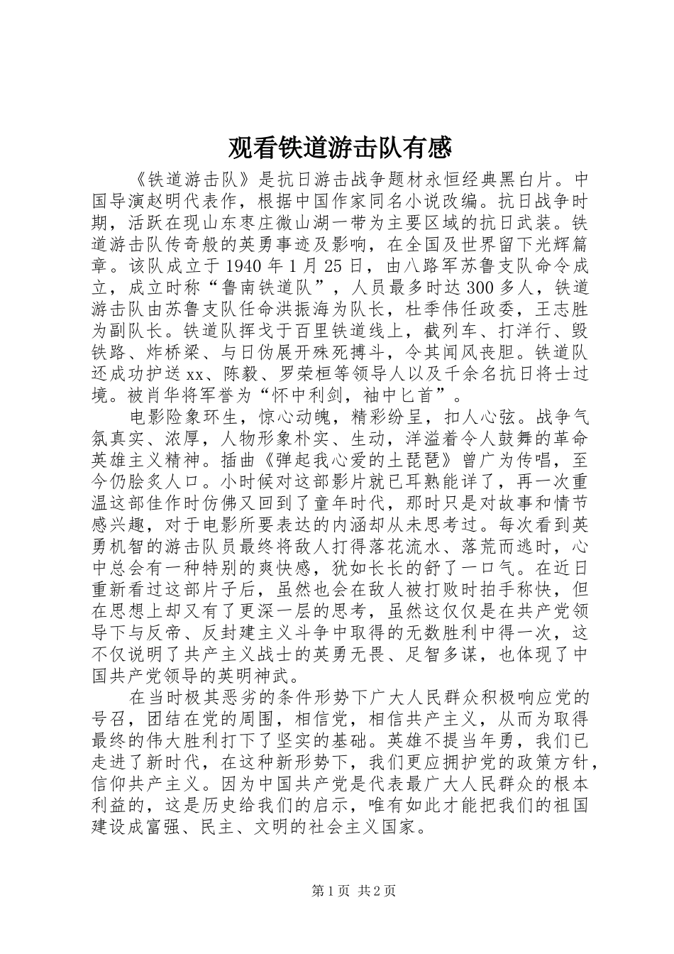 观看铁道游击队有感_第1页