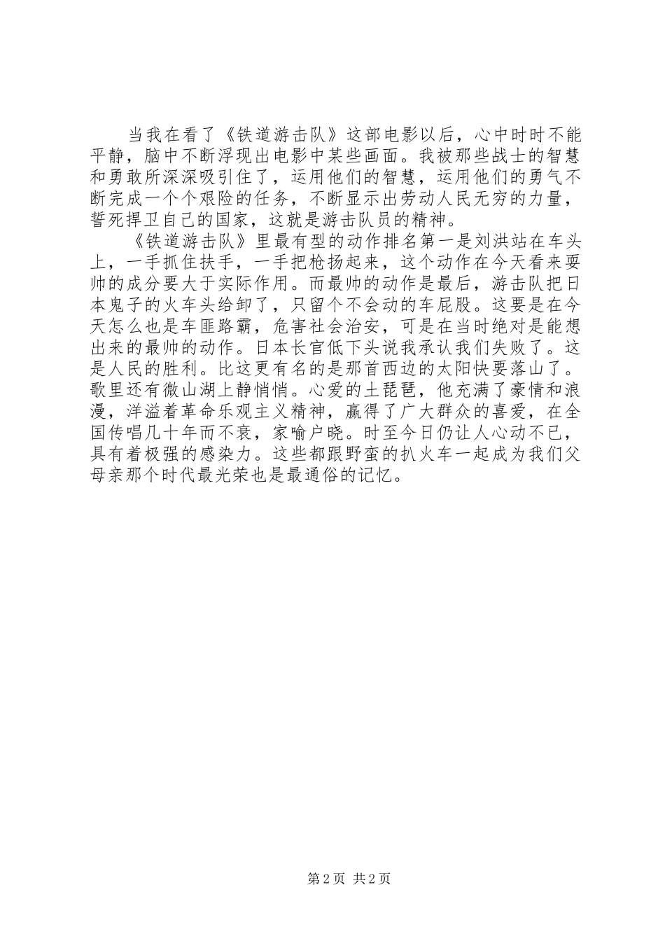 观看铁道游击队有感_第2页