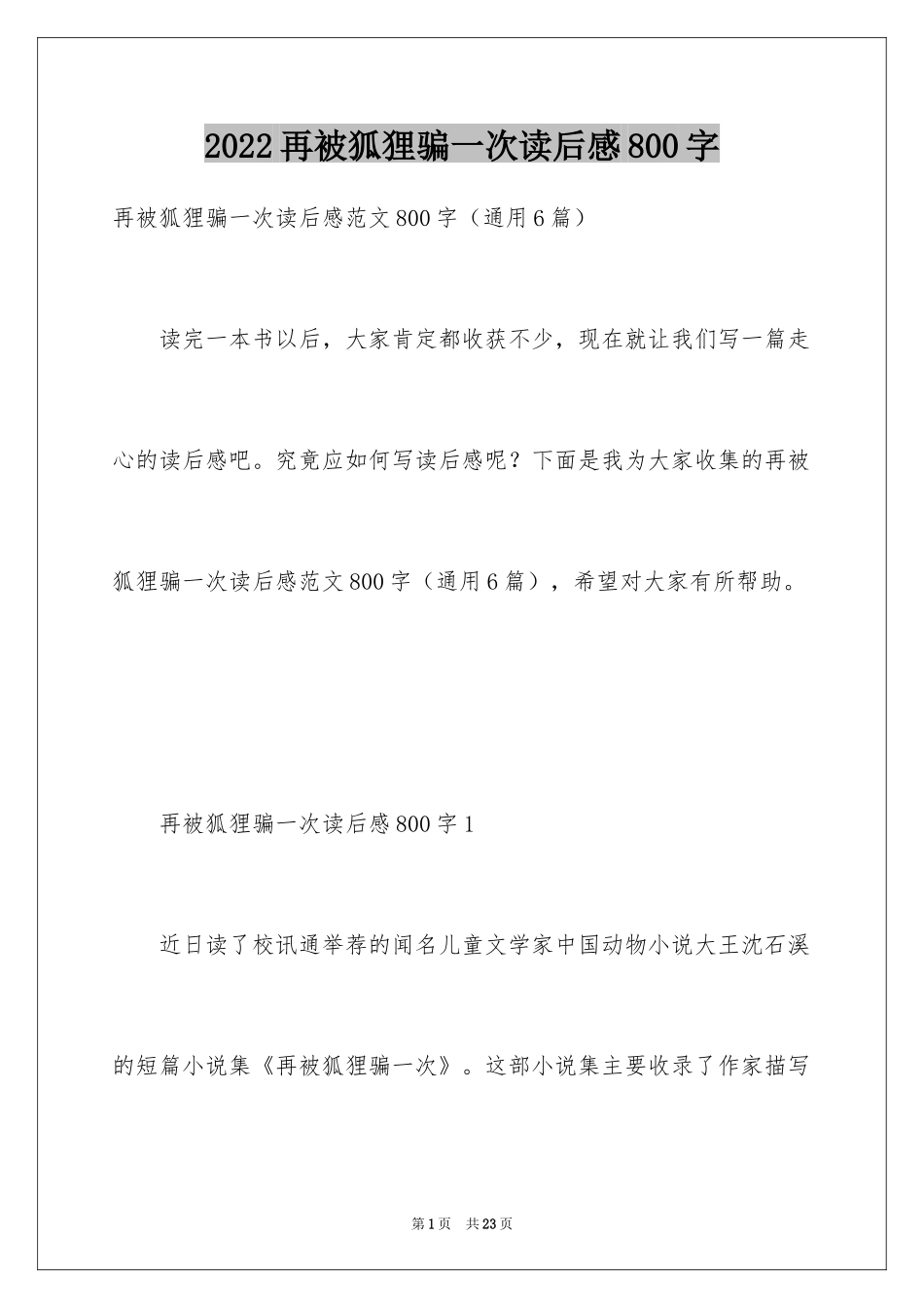 2024再被狐狸骗一次读后感800字_第1页
