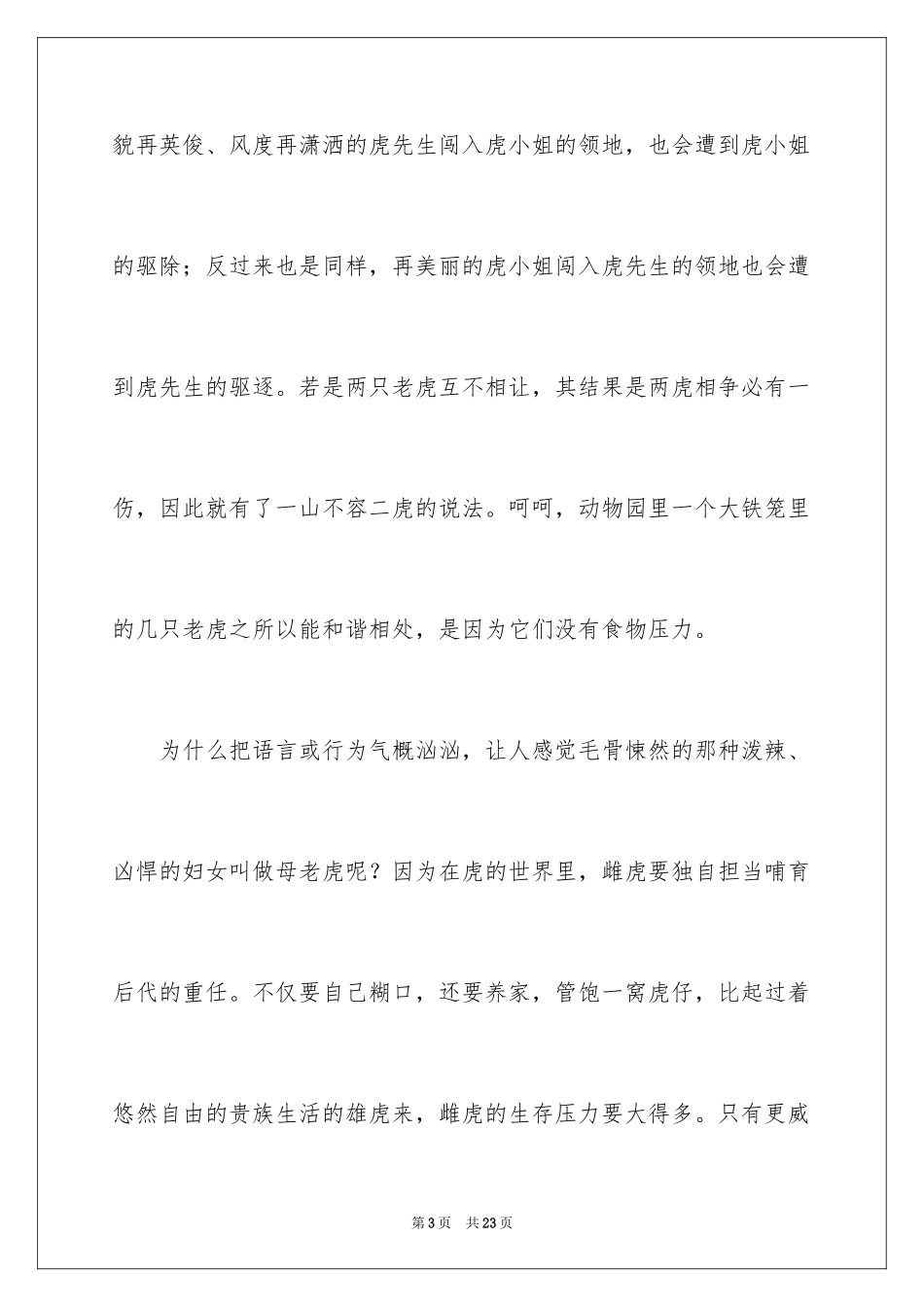 2024再被狐狸骗一次读后感800字_第3页