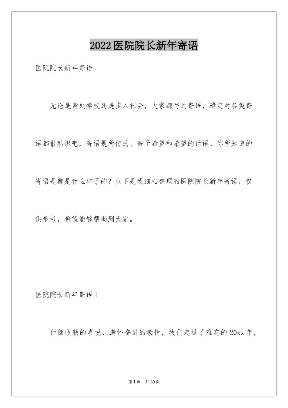 2024医院院长新年寄语_第1页