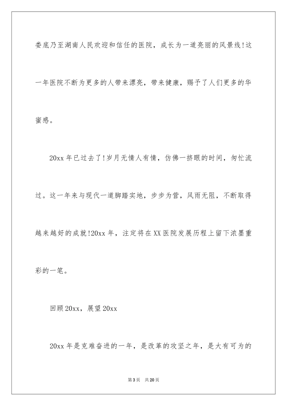 2024医院院长新年寄语_第3页