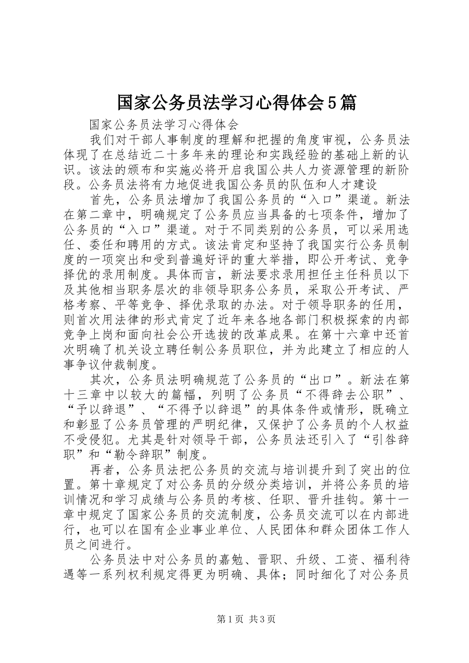 国家公务员法学习心得体会5篇_第1页