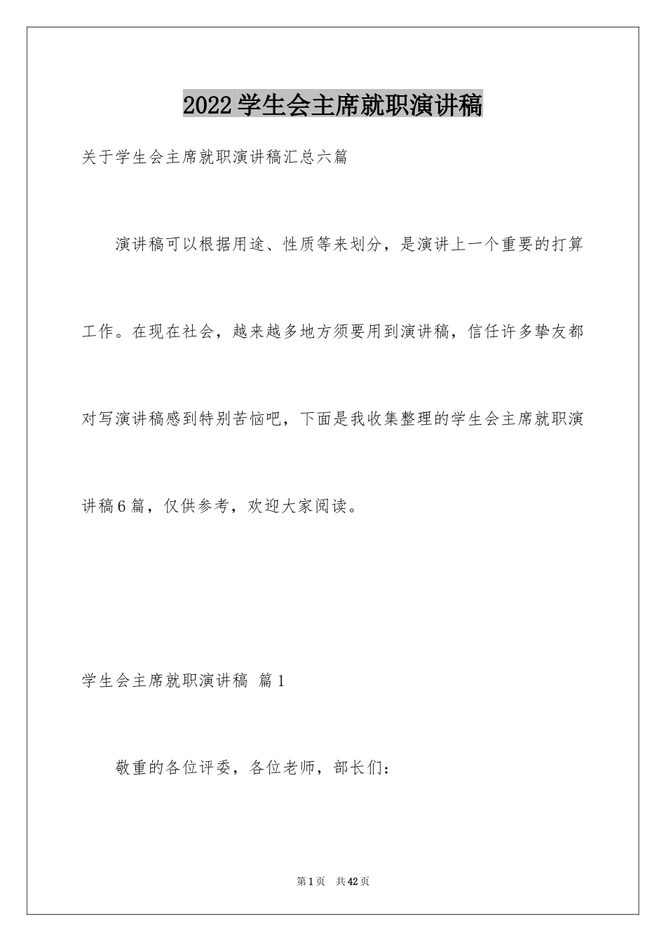 2024学生会主席就职演讲稿_191_第1页