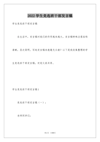 2024学生竞选班干部发言稿_5