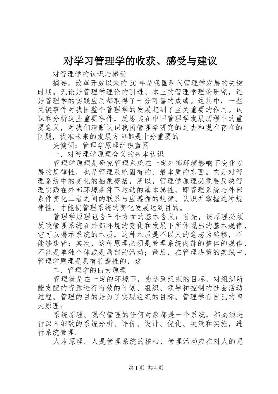对学习管理学的收获、感受与建议_第1页