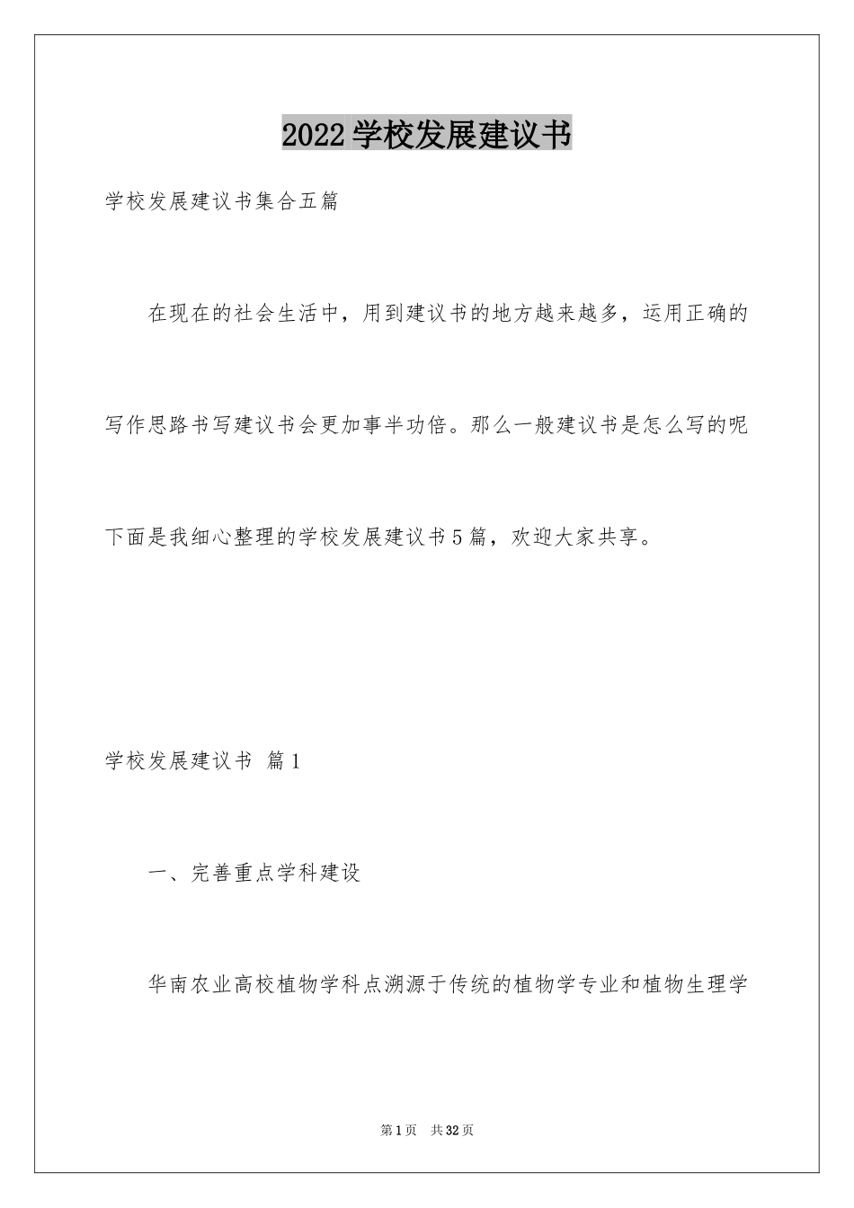 2024学校发展建议书_30_第1页