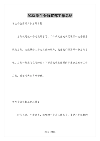 2024学生会监察部工作总结