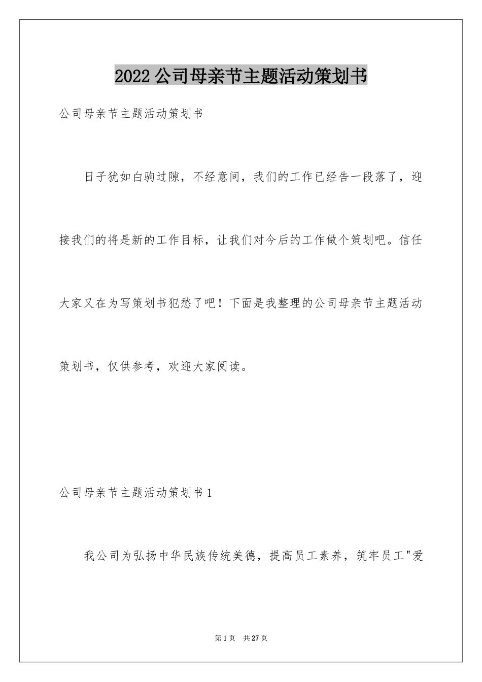 2024公司母亲节主题活动策划书_第1页