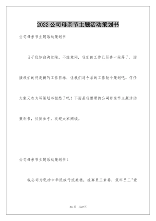 2024公司母亲节主题活动策划书