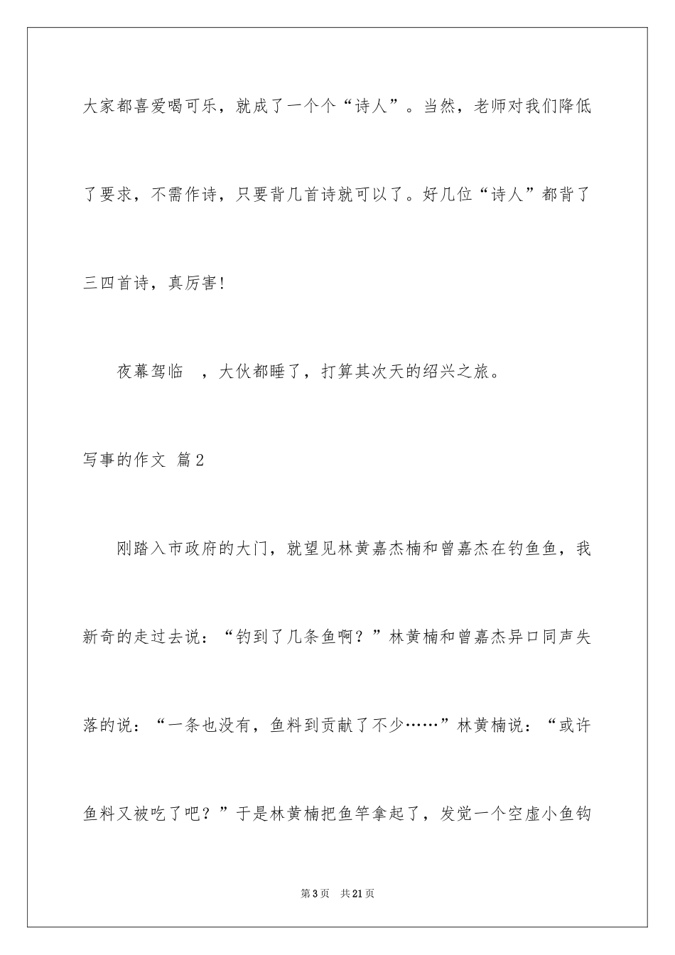 2024写事的作文_67_第3页