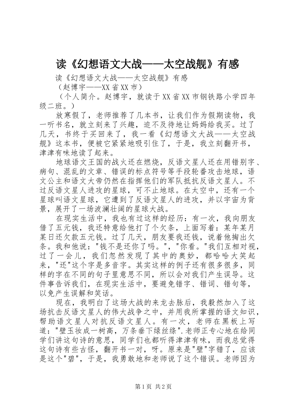 读《幻想语文大战——太空战舰》有感_第1页