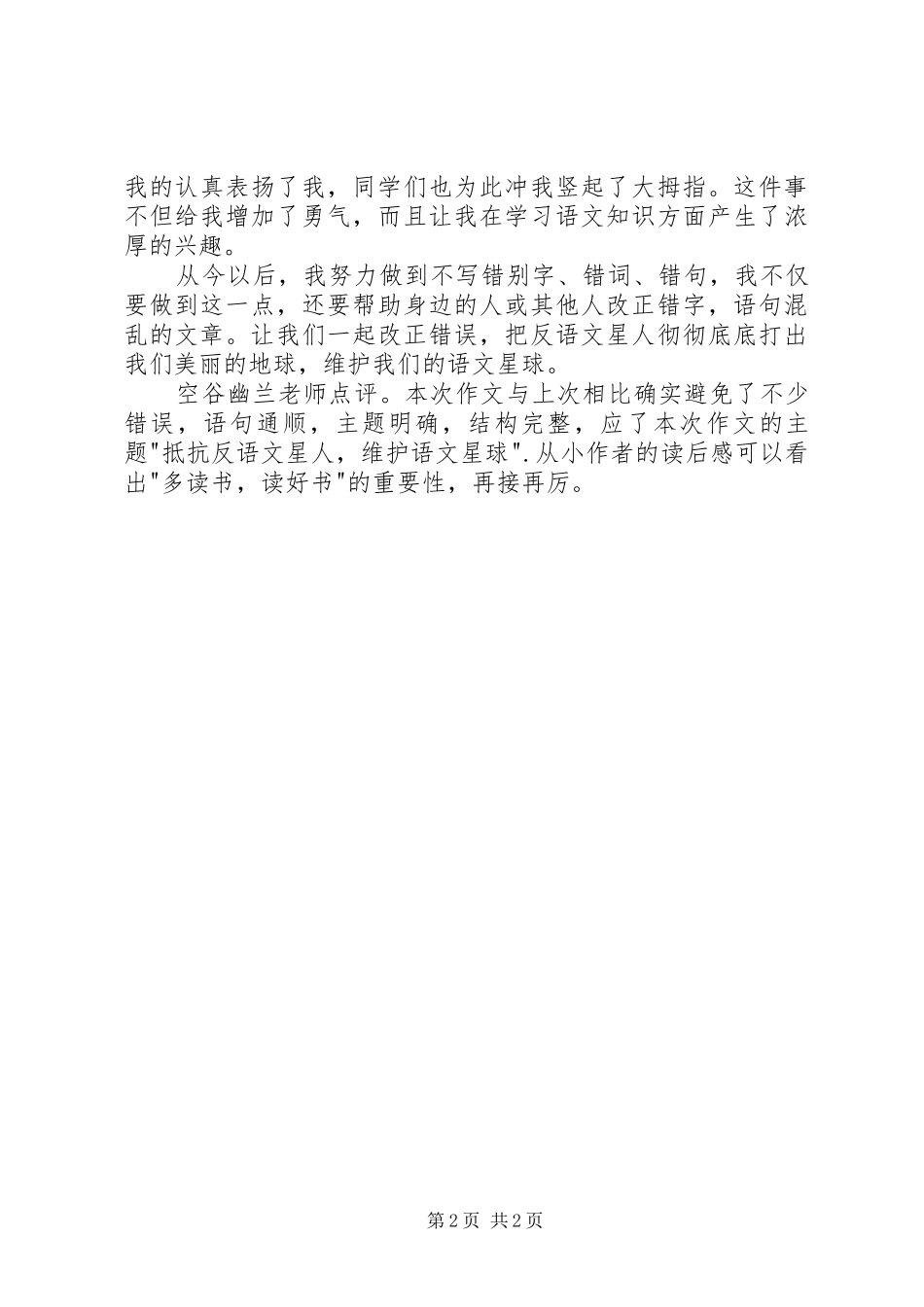 读《幻想语文大战——太空战舰》有感_第2页