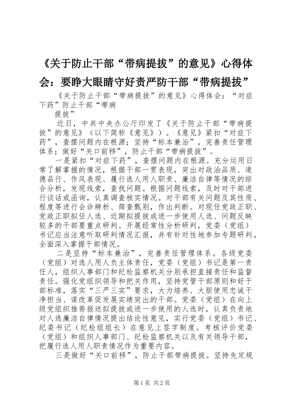 《关于防止干部“带病提拔”的意见》心得体会：要睁大眼睛守好责严防干部“带病提拔”_第1页