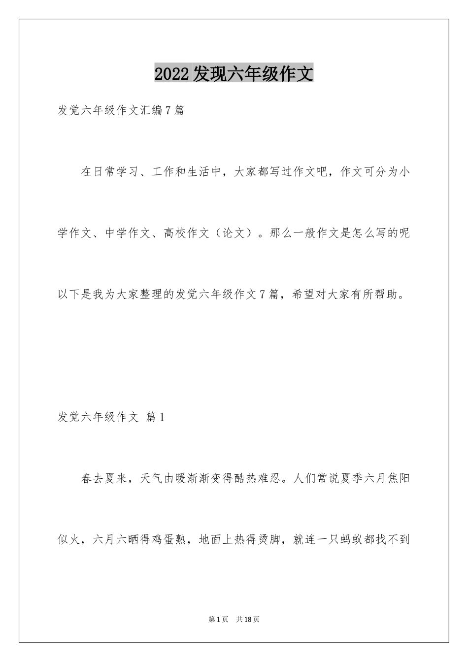 2024发现六年级作文_21_第1页