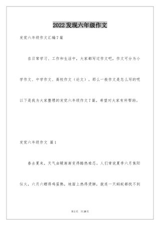 2024发现六年级作文_21