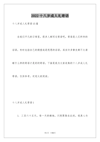 2024十八岁成人礼寄语