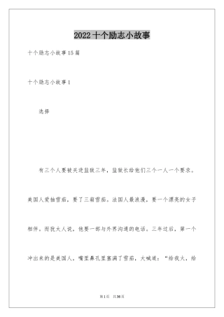 2024十个励志小故事_1
